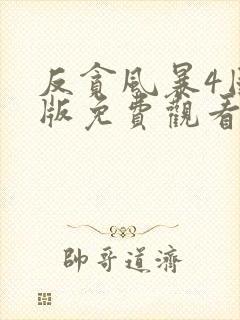 反贪风暴4国语版免费观看