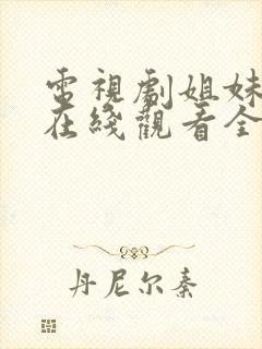 电视剧姐妹情深在线观看全集免费