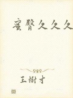 蜜臀久久久久久