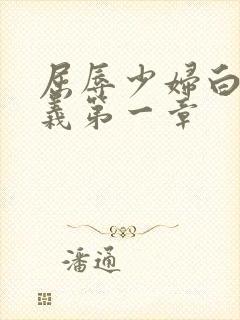 屈辱少妇白洁高义第一章封面