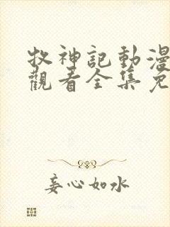 牧神记动漫免费观看全集免费封面