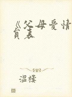 《父母爱情》演员表