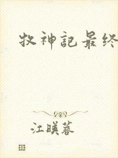 牧神记最终结局