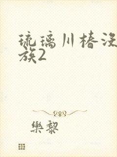 琉璃川椿没落贵族2