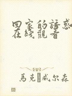 回家的诱惑全集在线观看封面