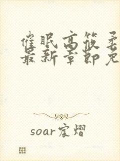 催眠高筱柔小说最新章节免费阅读