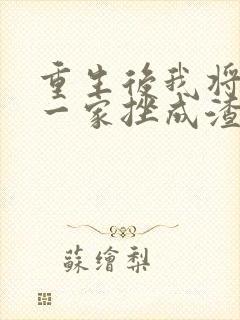 重生后我将前夫一家挫成渣短剧免费