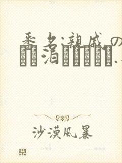 番名:亲戚の子とお泊まりだから.不用谢我