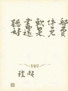 听书软件哪个最好还是免费的