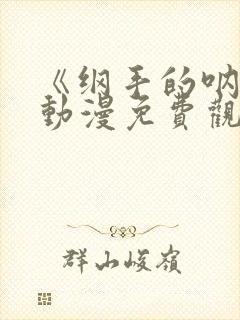 《纲手的呐喊》动漫免费观看全集