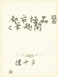 都市极品医仙7c笔趣阁封面