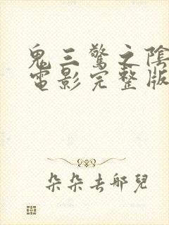 鬼三惊之阴阳棺电影完整版