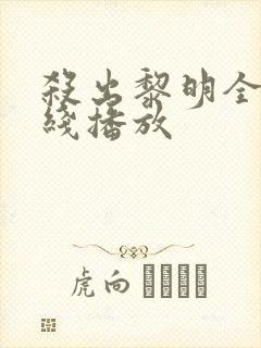 杀出黎明全集在线播放