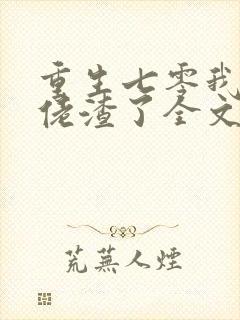 重生七零我把大佬渣了全文免费阅读