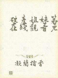 破产姐妹第三季在线观看免费高清