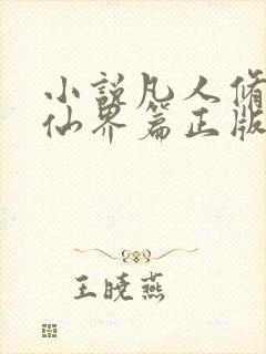 小说凡人修仙之仙界篇正版免费封面