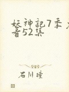 妖神记7季免费看52集