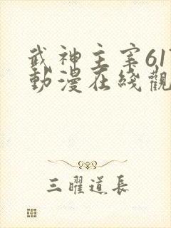 武神主宰617动漫在线观看免费全集