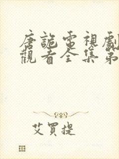 唐诡电视剧免费观看全集第一部