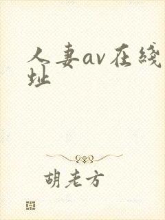 人妻av在线网址