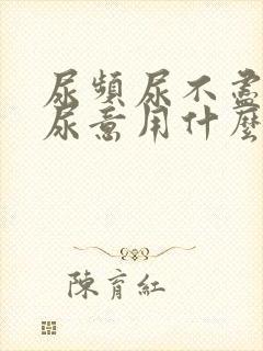 尿频尿不尽总有尿意用什么药