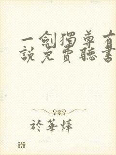 一剑独尊有声小说免费听书