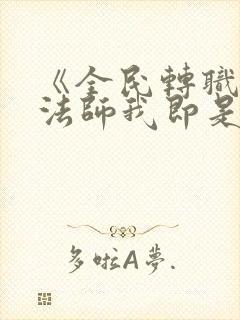 《全民转职死灵法师我即是天灾林默语》