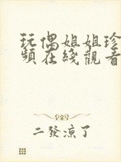 玩偶姐姐珍珠视频在线观看未删减版