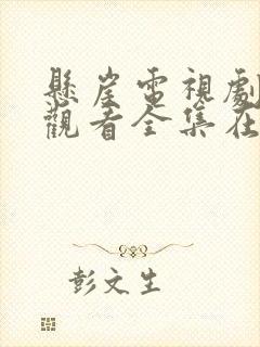 悬崖电视剧免费观看全集在线观看90封面