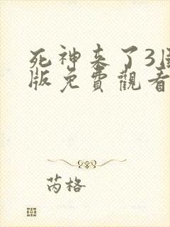 死神来了3国语版免费观看