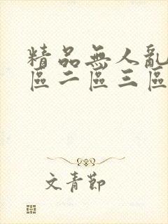 精品无人乱码一区二区三区