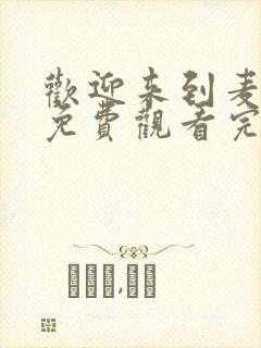 欢迎来到麦乐村免费观看完整版