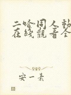 二哈同人动漫版在线观看全集