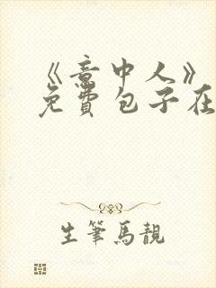 《意中人》漫画免费包子在线观看