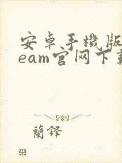 安卓手机版steam官网下载封面