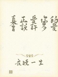 真正爱你的人不会说许多爱你的话