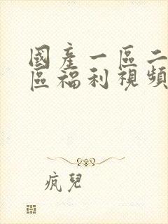 国产一区二区三区福利视频在线观看