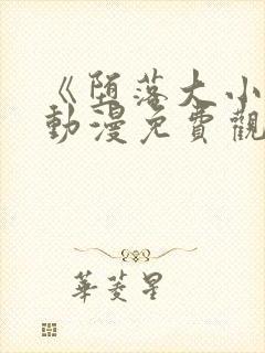 《堕落大小姐》动漫免费观看全集封面