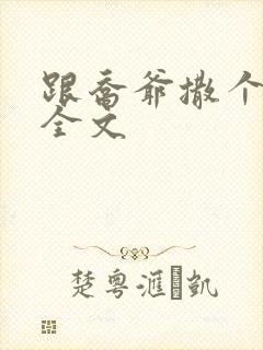 跟乔爷撒个娇 全文