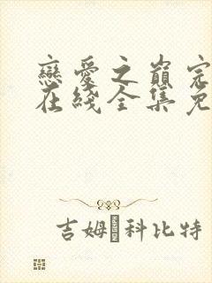 恋爱之巅完整版在线全集免费观看