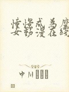 憧憬成为魔法少女动漫在线观看完整