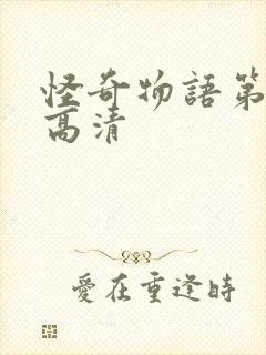 怪奇物语第五季高清