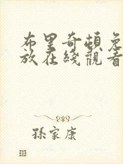 布里奇顿免费播放在线观看