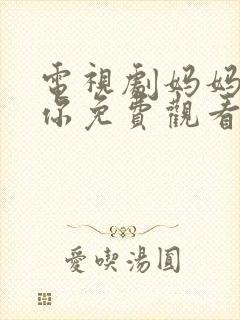 电视剧妈妈在等你免费观看39集