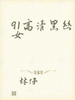 91高清黑丝美女封面