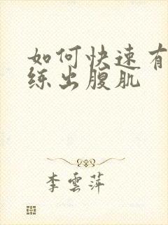 如何快速有效的练出腹肌