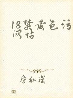 18禁黄色污污网站