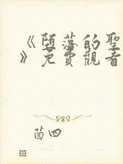 《堕落的圣骑士》免费观看高清