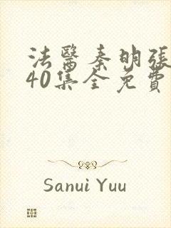 法医秦明张若昀40集全免费