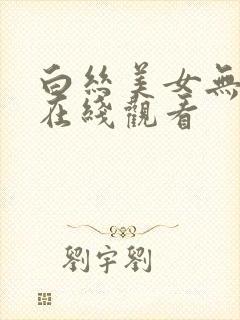白丝美女无遮挡在线观看
